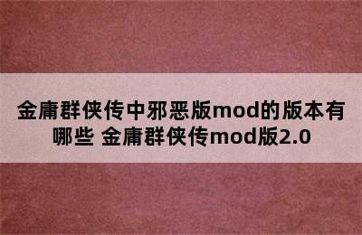 金庸群侠传中邪恶版mod的版本有哪些 金庸群侠传mod版2.0